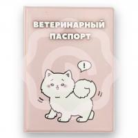 Обложка для ветеринарного паспорта «White dog» 16х11,3 см