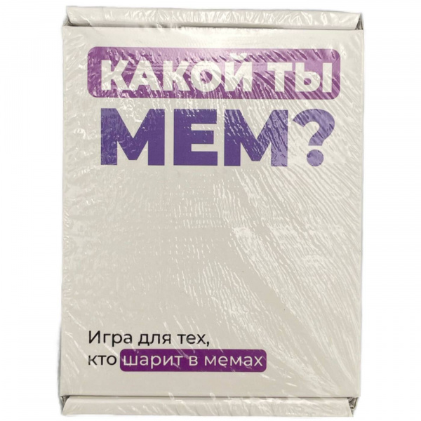 Карточная настольная игра «Какой ты  мем?»